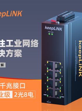 keepLINK 环网管理型工业级以太网交换机千兆2光8电 2光4电可选 千兆2光4 千兆4光8电口 不含电源