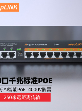 keepLINKPOE交换机千兆10口AI智能监控光纤网线供电48V无线AP国标兼容支持海康大华TP摄像头