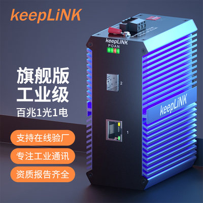 keepLiNK工业级以太网交换机