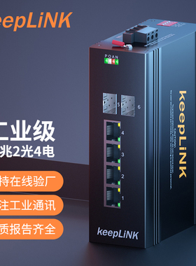keepLINK友联 工业交换机 千兆2光4电POE工业交换机 光纤收发器 光电转换器 KP-9000-65-2GX4GP
