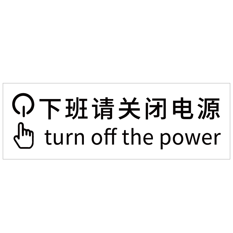 下班请关闭电源标识贴纸