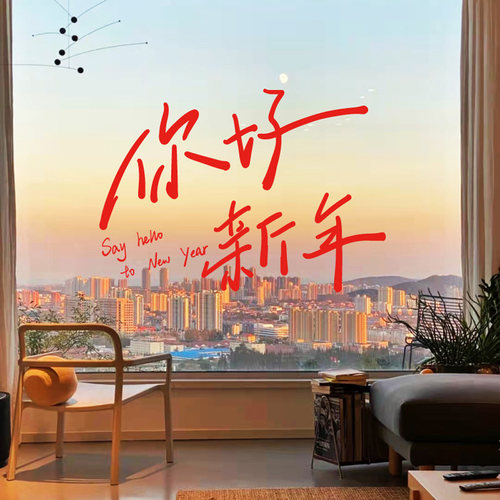 你好新年2026墙贴玻璃装饰窗花贴