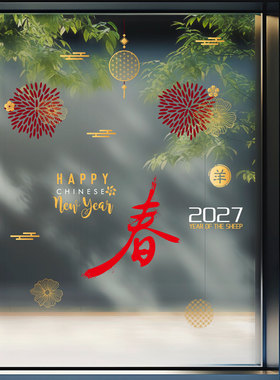 2027羊年新春喜庆静电贴纸