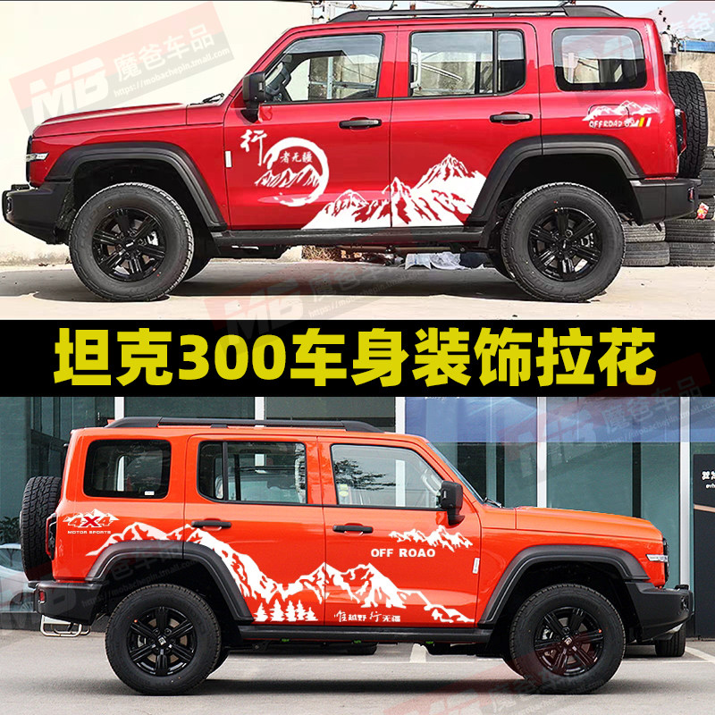坦克300车贴拉花个性贴纸