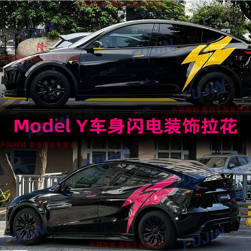 适用特斯拉ModelY 3 S X甜菜根紫闪电拉花车身装饰个性定制车贴纸