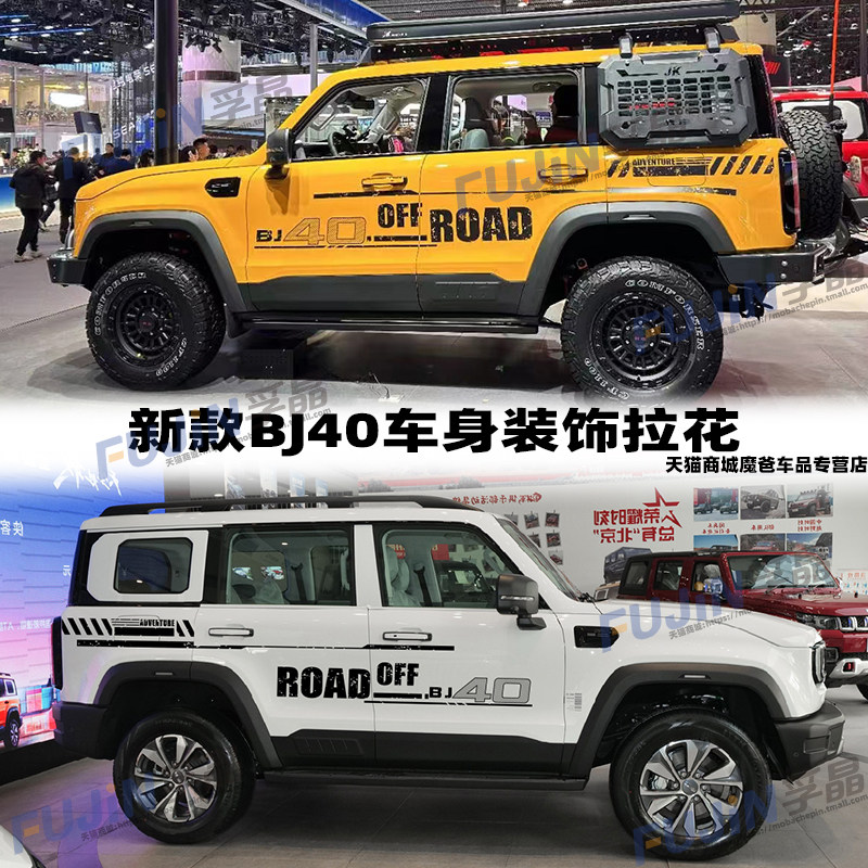 新款北京BJ40城市猎人车贴