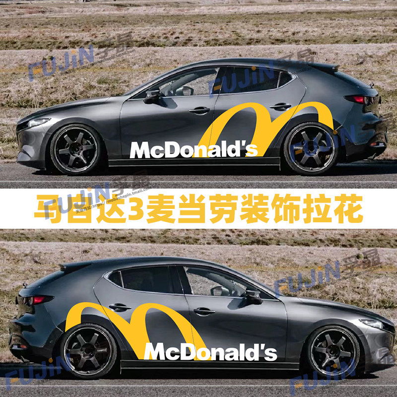 马自达3改装饰拉花麦当劳贴纸