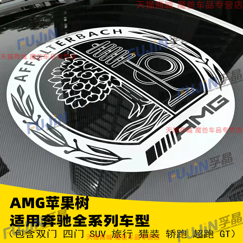 适用奔驰AMG拉花车顶苹果树车窗贴A35L C级GLA徽章CLS GT贴纸定制