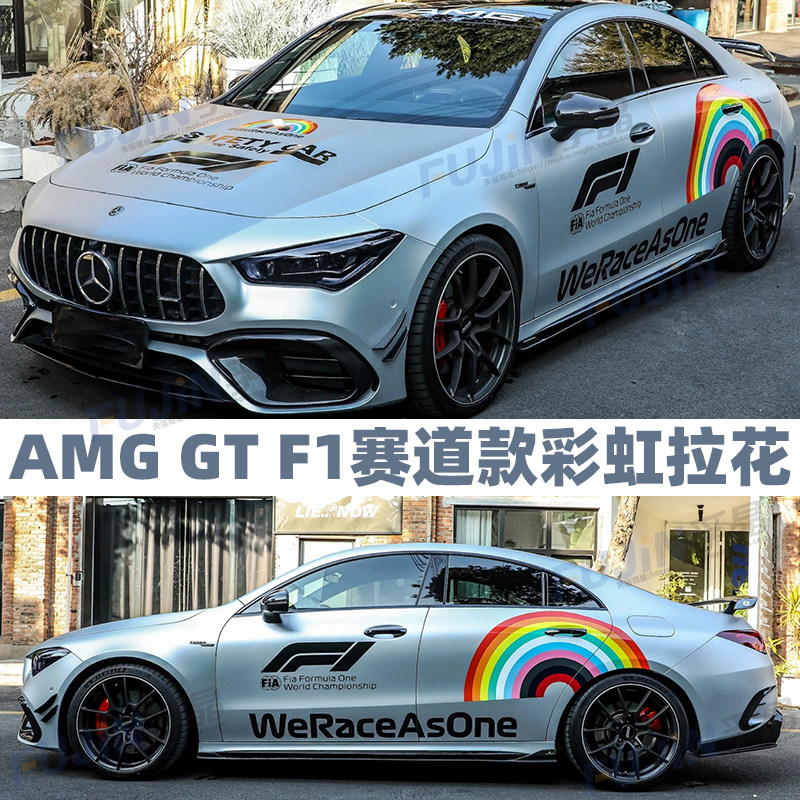 奔驰AMGGTRF1安全车彩虹车贴