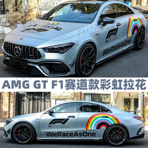 奔驰AMGGTRF1安全车彩虹车贴