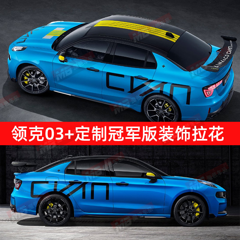 适用领克03+cyan冠军汽车贴纸