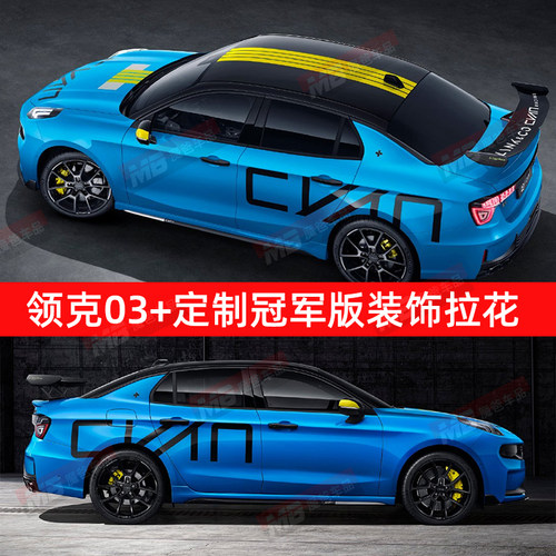 适用领克03+cyan冠军汽车贴纸