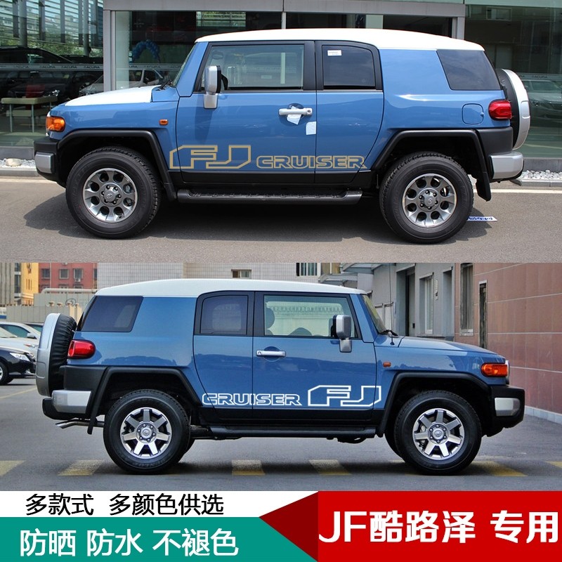 FJ酷路泽车贴车身侧裙拉花