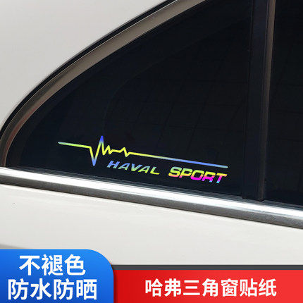 哈弗大狗H6H8H5H3后窗三角贴纸