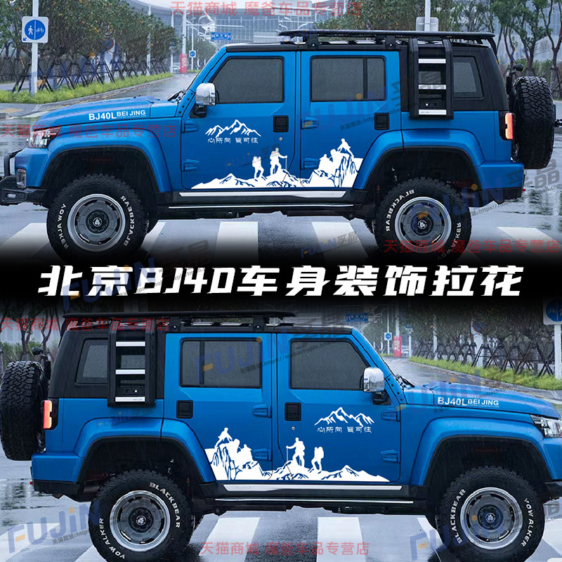 适用于北京BJ40plus车贴登山车身拉花北汽BJ20战旗越野改装饰贴纸