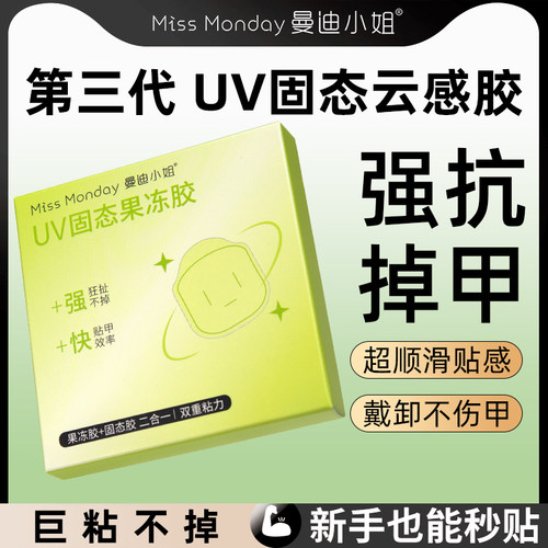 黑科技穿戴甲UV固态果冻胶新升级强抗掉甲黑膜云感胶光疗果冻胶贴