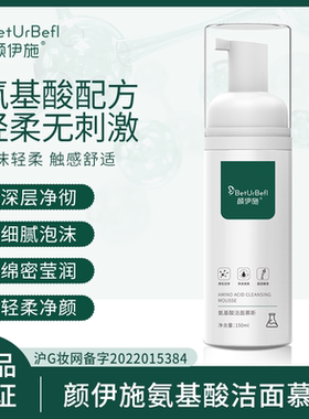 颜伊施氨基酸洁面慕斯150ml一按出泡 懒人设计 泡沫绵密 深层清洁