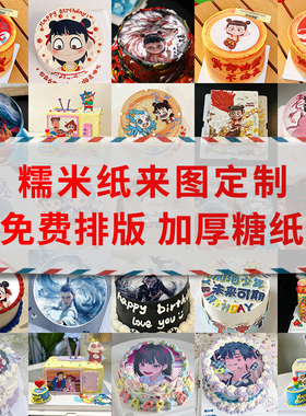 糯米纸代打印蛋糕装饰数码照片图案定制烘焙用纸加厚可食用糖霜纸