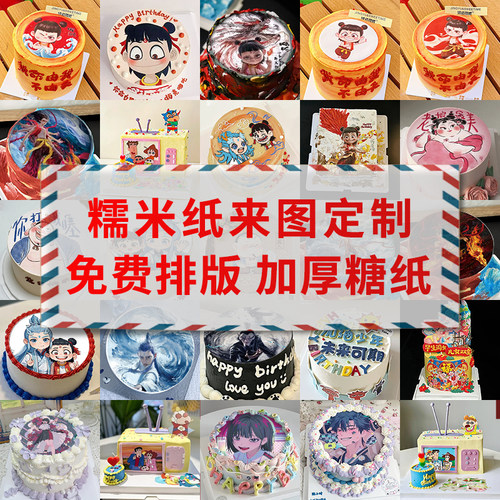 糯米纸打印蛋糕装饰定制可食用