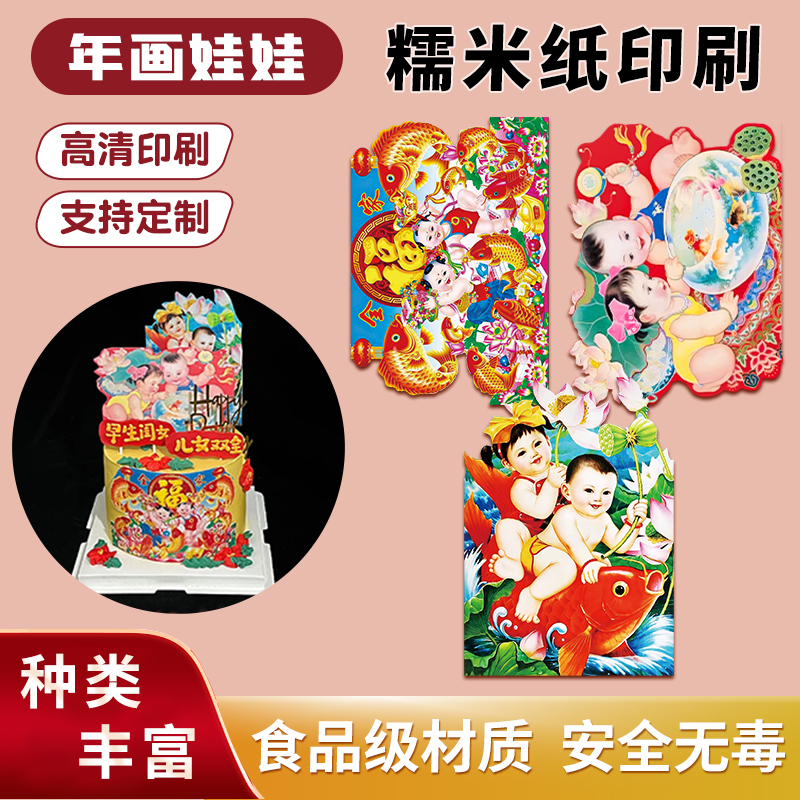 年画娃娃早生贵子糯米纸定制打印