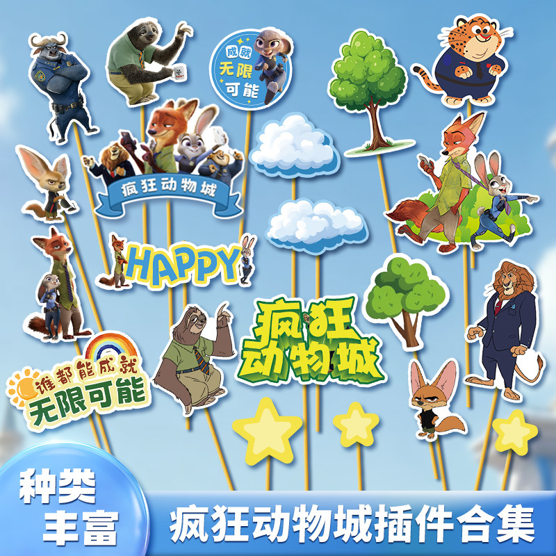 疯狂动物城蛋糕装饰原创朱迪兔子尼克狐狸儿童生日甜品台烘焙插件