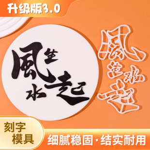 风生水起蛋糕模具翻糖刻字切模顺风顺水福气满满祝福语烘焙工具