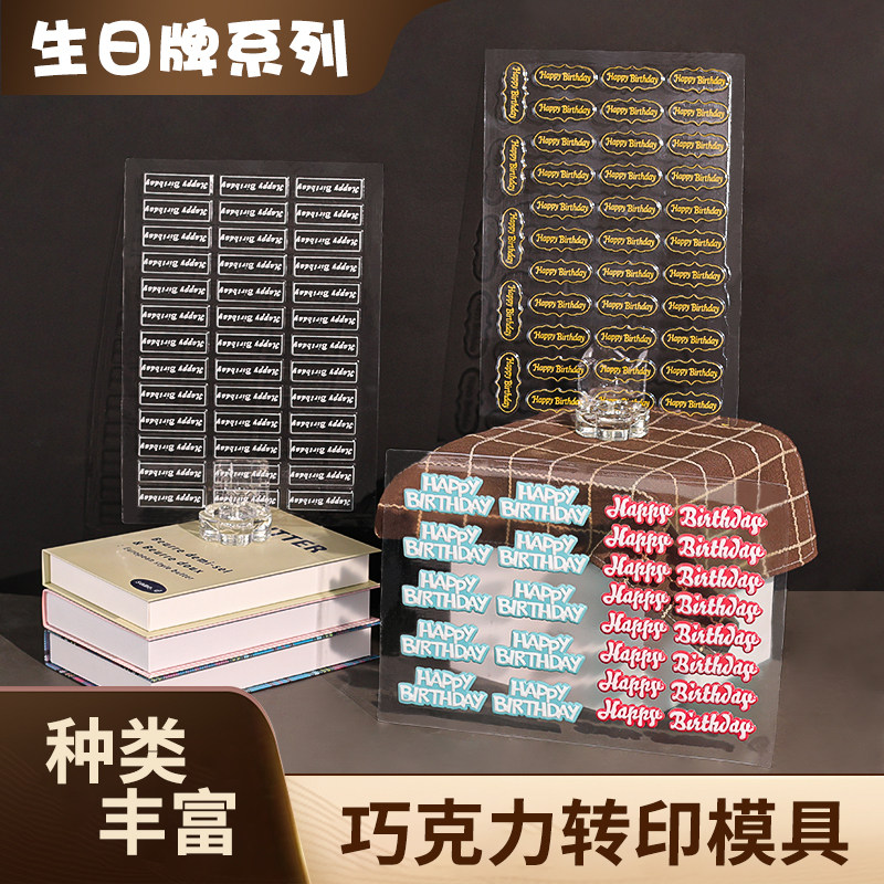 中英文生日插牌巧克力转印模具