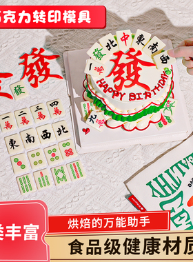 麻将风巧克力转印纸升级版蛋糕装饰图案指谁谁发财烘焙转印模具
