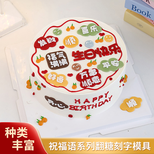 生日快乐祝福语翻糖刻字切模蛋糕装饰福气满满平安喜乐烘焙模具