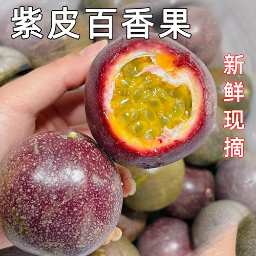 高山百香果紫皮大果云南新鲜水果现摘整箱酸甜当季紫皮果酱原浆