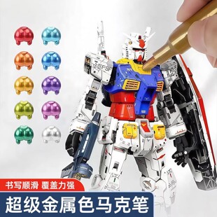 超级金属色彩色马克笔油性防水高达模型机甲笔DIY补色笔工具手帐装饰荧光细头模型笔签名速干金属闪光笔套装