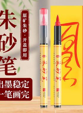 朱砂笔符画黄纸抄经写字专用