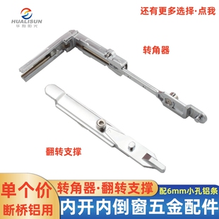 内开内倒五金件断桥铝门窗翻转支撑转角器窗户平开上悬配件定位器