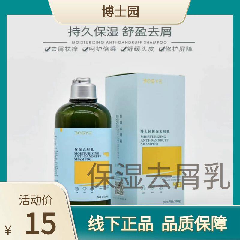 博士园保湿去屑乳补水去屑