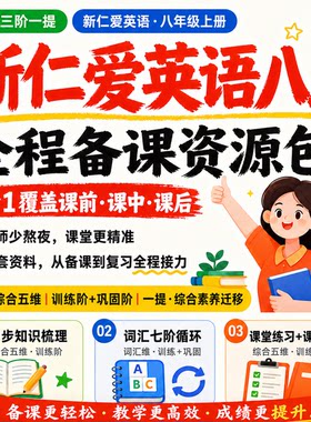 脑洞英语课堂  2026新仁爱版八上英语全程备课资源包五维三阶一提