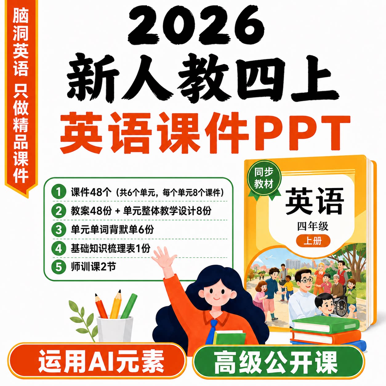 脑洞英语课堂 2026新教材人教版四年级上册课件ppt教案优质课赛课