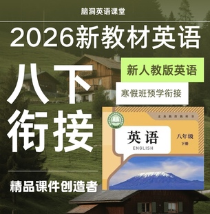 脑洞英语课堂 2026春季新人教版八下衔接课件ppt讲义寒假补习培优