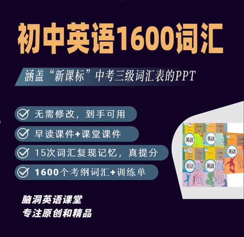 脑洞英语初中1600词汇复习PPT课