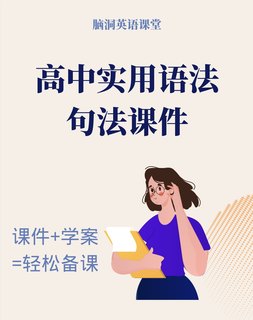 脑洞英语课堂 高中实用语法长难句法从句倒装句课件ppt配套全学案