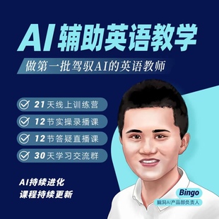 AI人工智能辅助教师教学 师训线上课程 从零进阶 脑洞英语课堂