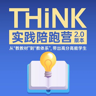 脑洞英语课堂  Think原版教材课件实践陪跑营2.0版教学体系全覆盖