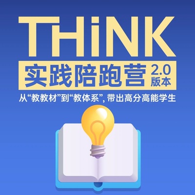 脑洞英语课堂  Think原版教材课件实践陪跑营2.0版教学体系全覆盖