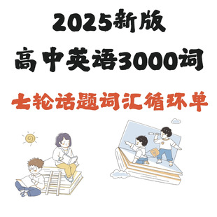脑洞英语课堂  高中英语单词3000词汇英语寒假衔接作业七轮循环法