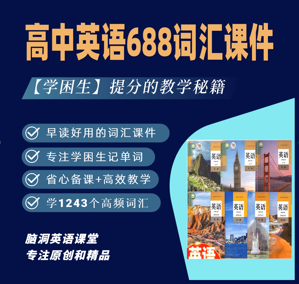 脑洞英语课堂  高中英语688词汇复习课件ppt英语暑假衔接作业课程