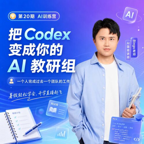 脑洞英语课堂 AI辅助英语教学课程教你学Codex赋能教学【第20期】