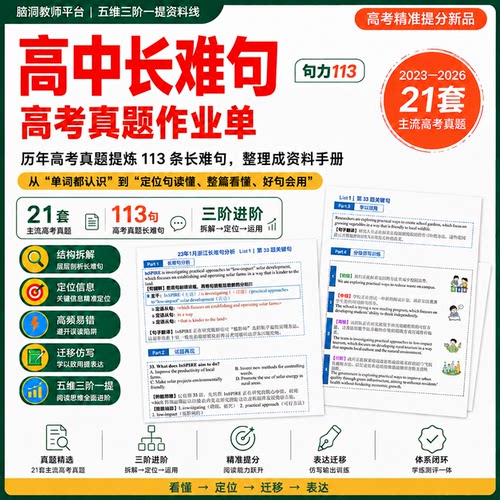 脑洞英语课堂 高中长难句高考真题长难句113条长难句练习提分手册