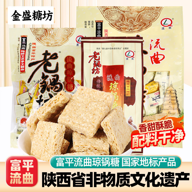老锅坊西安特产琼锅糖陕西富平流曲传统芝麻麦芽糖果糕点零食小吃