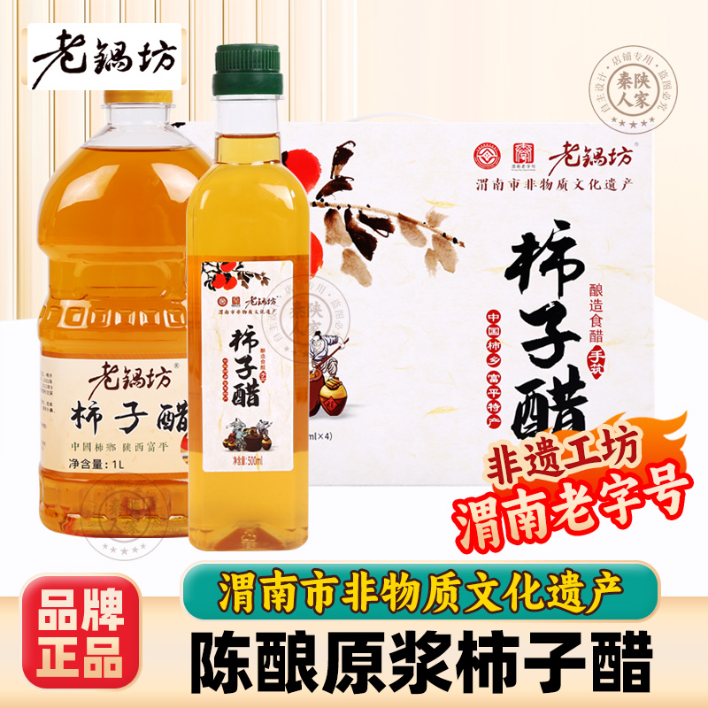 老锅坊柿子醋陕西富平柿子醋原浆无添加古法酿造柿子醋食用醋果醋