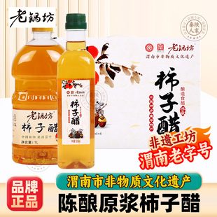 老锅坊柿子醋陕西富平柿子醋原浆无添加古法酿造柿子醋食用醋果醋