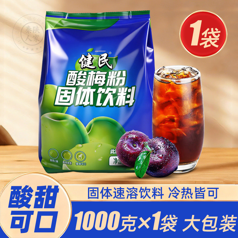 西安特产健民酸梅粉酸梅汤汁原料商用冲饮料速溶饮品桂花酸甜橙味